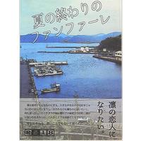[Boys Love (Yaoi) : R18] Doujinshi - Free! (Iwatobi Swim Club) / Haruka x Rin (夏の終わりのファンファーレ) / the Second