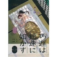 [Boys Love (Yaoi) : R18] Doujinshi - Hypnosismic / Aimono Jyushi x Harai Kuko (巧遅は拙速に如かず) / 硯の煤