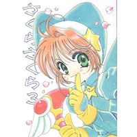 Doujinshi - Card Captor Sakura / Kinomoto Sakura (さくらさくら 3) / K2 Corp.