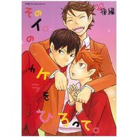 [Boys Love (Yaoi) : R18] Doujinshi - Haikyuu!! / Kageyama x Hinata (「そのイロのカケラをひろって。 後編」) / Bubun Hanten