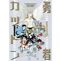 Doujinshi - Novel - Yuri!!! on Ice / Victor x Katsuki Yuuri (勇者カツドン) / ISONO