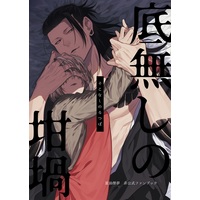 Doujinshi - Jujutsu Kaisen / Getou Suguru x Reader (Female) (底無しの坩堝【二次予約分】) / めんつゆ