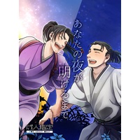 [Boys Love (Yaoi) : R18] Doujinshi - Shinsengumi Ibun Peace Maker (あなたの夜が明けるまで【特典付】) / メロンブックス