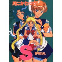 Doujinshi - Sailor Moon / All Characters (月にかわってSUPER SPECIAL SWEET　※イタミ有) / ぱじゃまCLUB