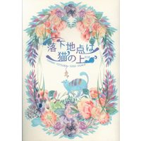 [Boys Love (Yaoi) : R18] Doujinshi - IDOLiSH7 / Yotsuba Tamaki x Ousaka Sougo (落下地点は猫の上) / あまいあじ