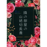 [Boys Love (Yaoi) : R18] Doujinshi - Novel - Touken Ranbu / Yamanbagiri Kunihiro x Yamanbagiri Chougi (隣の部屋の山姥切長義 *文庫) / 甘夏みかん園