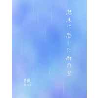 Doujinshi - Novel - Meitantei Conan / Okiya Subaru x Reader (Female) (泡沫に恋した雨の空) / Y●R