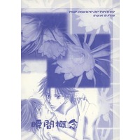 [Boys Love (Yaoi) : R18] Doujinshi - Novel - Prince Of Tennis / Kikumaru Eiji x Shusuke Fuji (瞬間概念) / FLOWER