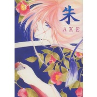 [Boys Love (Yaoi) : R18] Doujinshi - Novel - Rurouni Kenshin / Sagara Sanosuke x Himura Kenshin (朱−AKE−) / あなたのおもちゃ