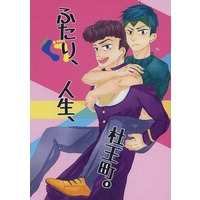 [Boys Love (Yaoi) : R18] Doujinshi - Novel - Jojo Part 4: Diamond Is Unbreakable / Rohan x Jyosuke (ふたり、人生、杜王町) / 最終回の人々
