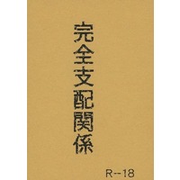 [Boys Love (Yaoi) : R18] Doujinshi - Novel - Kuroko's Basketball / Kiyoshi x Hyuga (完全支配関係) / いとしの