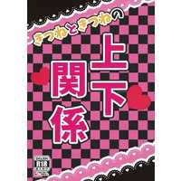 [Boys Love (Yaoi) : R18] Doujinshi - Novel - Touken Ranbu / Kogitsunemaru  x Kogitsunemaru (きつねときつねの上下関係) / KOKAGE