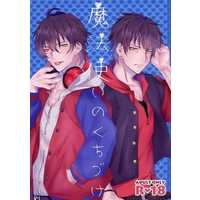 [Boys Love (Yaoi) : R18] Doujinshi - Novel - Hypnosismic / Yamada Ichiro & Reader (Female) (魔法使いのくちづけ) / ステルス爆弾