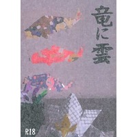 [Boys Love (Yaoi) : R18] Doujinshi - Novel - Gintama / Gintoki x Hijikata (竜に雲) / 豊選華