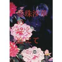 [Boys Love (Yaoi) : R18] Doujinshi - Novel - IDOLiSH7 / Yuki x Momo (曼殊沙華の咲く庭にて) / 花林糖屋
