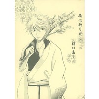 Doujinshi - Novel - Gintama / Gintoki x Shinpachi (花は折りたし梢は高し) / 万年蜜月