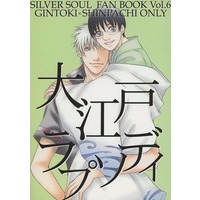 Doujinshi - Novel - Gintama / Gintoki x Shinpachi (大江戸ラプソディ) / 甘魂