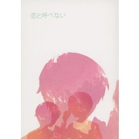 Doujinshi - Novel - Natsume Yuujinchou / Natori x Natsume (恋と呼べない) / ななつのこ