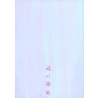 Doujinshi - Novel - Touken Ranbu / Mikazuki Munechika  x Tsurumaru Kuninaga (雨の箱庭) / 雨の都
