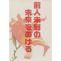 Doujinshi - Novel - Omnibus - Yu-Gi-Oh! / Yugi x Jonouchi (前人未到の未来をあげる) / ひよぱん