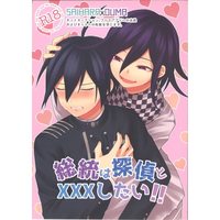 [Boys Love (Yaoi) : R18] Doujinshi - Danganronpa V3 / Saihara Shuichi x Oma Kokichi (総統は探偵と×××したい!!) / Nanak Erena