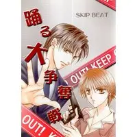 Doujinshi - Skip Beat! / Tsuruga Ren x Mogami Kyoko (踊る大争奪戦) / クレパラ推進委員会:R