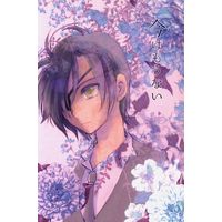 Doujinshi - Novel - Touken Ranbu / Yagen Toushirou x Shokudaikiri Mitsutada (今はもういない *文庫) / おひさまとおつきさま