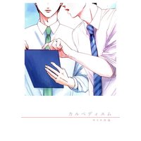 Doujinshi - Ossan's Love / Haruta x Maki (カルペディエム *再録) / あわわ