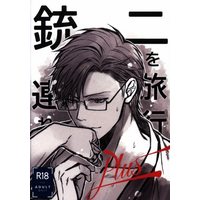 [Boys Love (Yaoi) : R18] Doujinshi - Novel - Hypnosismic / Jyuto x Jiro (銃二を旅行に連れていくPlus *文庫) / ピチカート