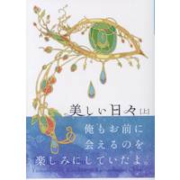 Doujinshi - Novel - Touken Ranbu / Yamanbagiri Kunihiro x Yamanbagiri Chougi (美しい日々 *文庫 上 ※帯の有無選択不可) / 真夜中の青