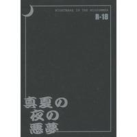 [Boys Love (Yaoi) : R18] Doujinshi - Novel - Yu-Gi-Oh! / Kaiba x Jonouchi (真夏の夜の悪夢) / TWEED＋PEARL