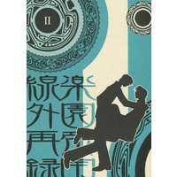 Doujinshi - Novel - Omnibus - Railway Personification (楽園帝国線外再録 II) / 楽園帝国