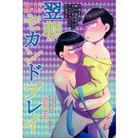 [Boys Love (Yaoi) : R18] Doujinshi - Osomatsu-san / Karamatsu x Ichimatsu (翌朝セカンドプレイ) / ウズマキハウス