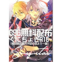 [Boys Love (Yaoi) : R18] Doujinshi - Touken Ranbu / Yamanbagiri Kunihiro x Yamanbagiri Chougi (C96無料配布くにちょぎR18 *折本 *状態B) / Sousutai