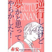 Doujinshi - Meitantei Conan / Akai x Amuro (逆行したけど夢かと思ってやらかした!) / アスタリスク