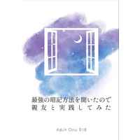 [Boys Love (Yaoi) : R18] Doujinshi - Novel - Shingeki no Kyojin / Eren x Levi (最強の暗記方法を聞いたので親友と実践してみた) / 四季彩りの、