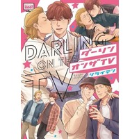 Boys Love (Yaoi) Comics - Bamboo Comics (ダーリンオンザTV) / シライテン