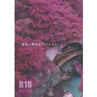 [Boys Love (Yaoi) : R18] Doujinshi - Novel - Osomatsu-san / Osomatsu x Choromatsu (墓場で置き去りにしたい) / 夜明けのポテト