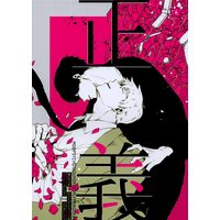 Doujinshi - Mob Psycho 100 / Kageyama Shigeo x Reigen Arataka (正義) / すめし屋さん
