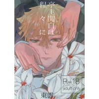 [Boys Love (Yaoi) : R18] Doujinshi - Novel - Kimetsu no Yaiba / Agatsuma Zenitsu x Kamado Tanjirou (亭主関白は程々に *文庫) / Mr.