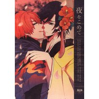 Doujinshi - Anthology - UtaPri / Otoya x Tokiya (夜をこめて *合同誌) / muzzle.