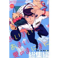[Boys Love (Yaoi) : R18] Doujinshi - Compilation - Jojo Part 4: Diamond Is Unbreakable / Jyosuke x Rohan (あいまいにあまい愛のまにまに 総集編　※イタミ有) / teikaro