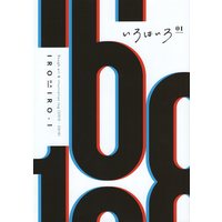 [Boys Love (Yaoi) : R18] Doujinshi - Illustration book - いろはいろ *イラスト集 1 / 168