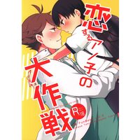 [Boys Love (Yaoi) : R18] Doujinshi - Haikyuu!! / Oikawa x Kageyama (恋するアノ子の大作戦) / オションショ!
