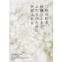 [Boys Love (Yaoi) : R18] Doujinshi - Novel - Omnibus - Shingeki no Kyojin / Eren x Levi (二杯の紅茶、砂糖ひとさじ、ふたりのために世界は祈る（再版）) / 糖度75％