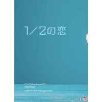 Doujinshi - Novel - IDOLiSH7 / Yotsuba Tamaki x Ousaka Sougo (１／２の恋) / なちるこ