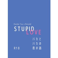 [Boys Love (Yaoi) : R18] Doujinshi - Novel - The Vampire dies in no time / Handa x Ronald (【小説】STUPID LOVE バカとバカの恋の話) / hush