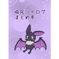 Doujinshi - Illustration book - The Vampire dies in no time (吸死ツイログまとめ本) / まどろみシンドローム