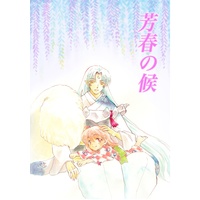 Doujinshi - Anthology - InuYasha / Rin & Sesshomaru (芳春の候) / kazenohukurou