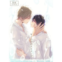 [Boys Love (Yaoi) : R18] Doujinshi - Free! (Iwatobi Swim Club) / Makoto & Haruka (キミの中のエトランゼ) / blanchir